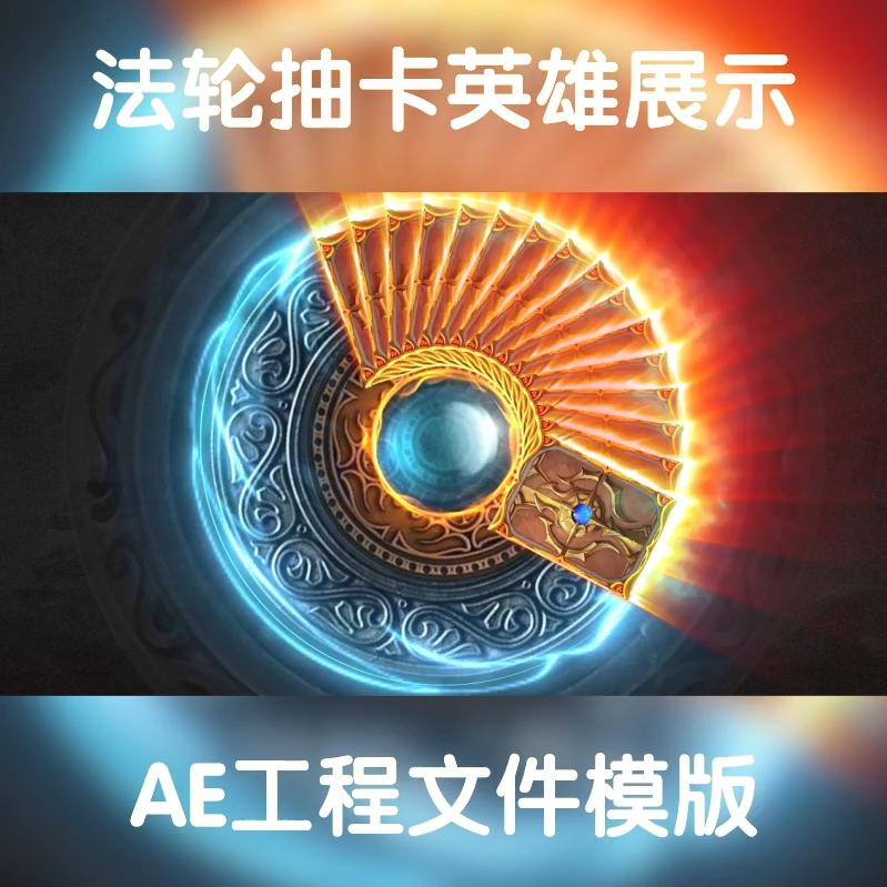 酷炫法阵轮抽卡爆炸展示英雄角色可调整aep格式ae工程文件模版
