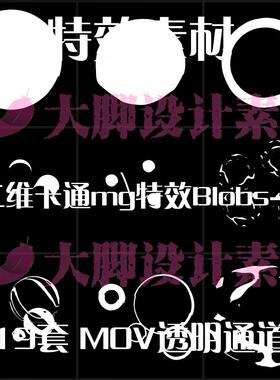 二维卡通mg特效Blobs二维卡通动漫特效MG动画免扣mov视频素材剪映