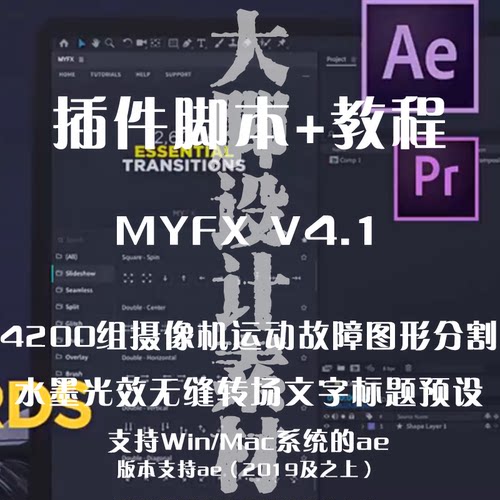AE插件MYFX摄像机运动故障图形分割水墨光效无缝转场文字标题预设