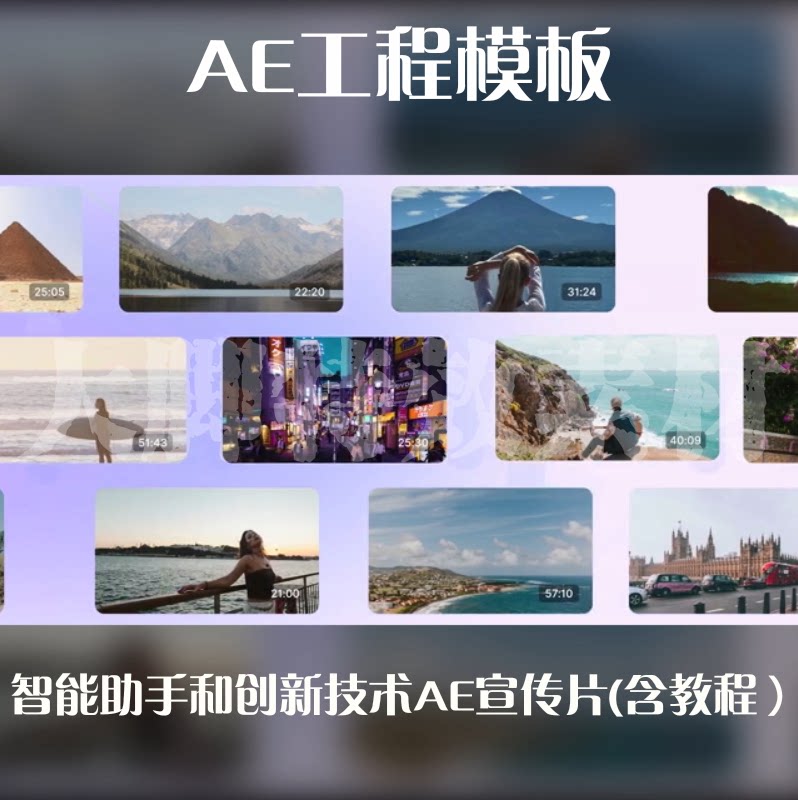 AE工程模板智能助手和创新技术AE宣传片模板源文件图片