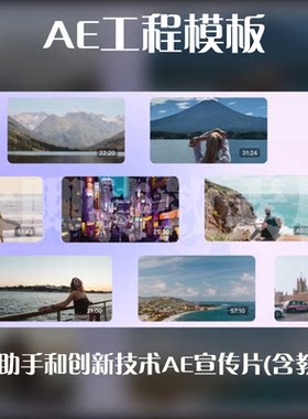 AE工程模板智能助手和创新技术AE宣传片模板源文件