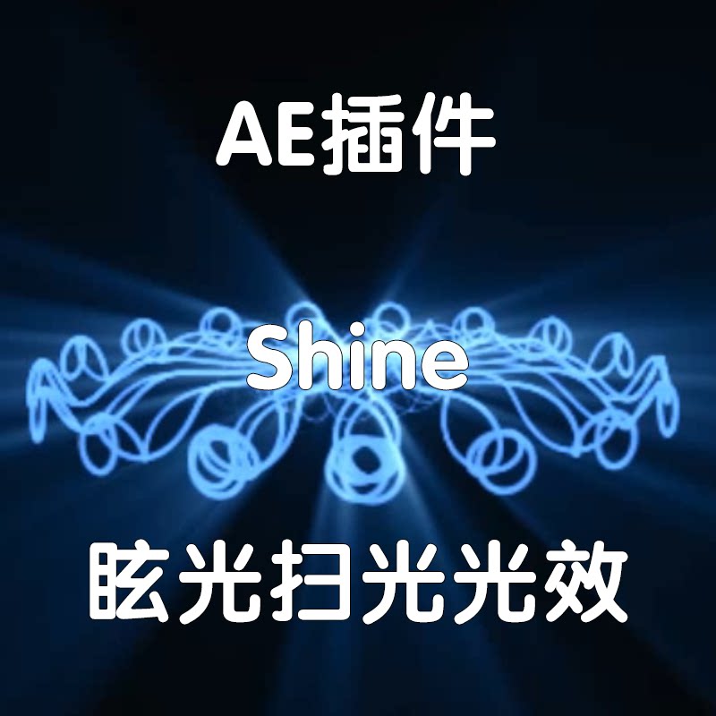 AE插件Shine插件炫光扫光光效粒子光晕光线特效（仅win）