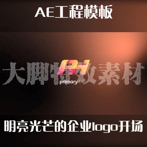 AE源文件AE模板明亮光芒的企业logo开场AE模板