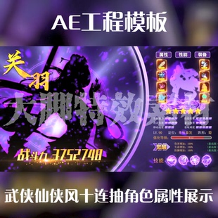 AE工程模板武侠仙侠风十连抽角色属性展示工程模板源文件
