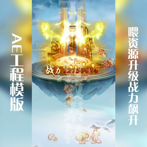 AE模板喂资源升级战力飙升工程模板可修改字体aep源文件