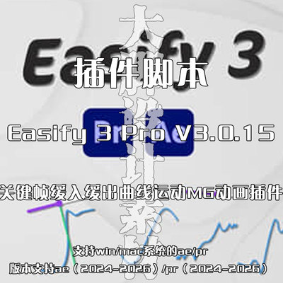 AE插件Easify 3 Pro V3.0.15 关键帧缓入缓出曲线运动MG动画插件