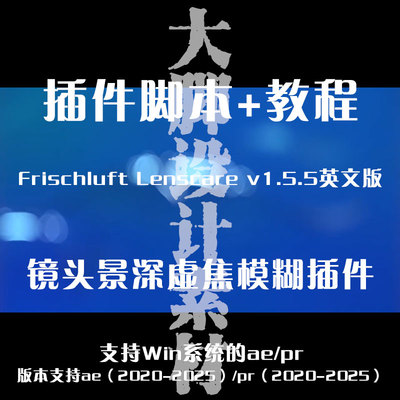 AE脚本 Frischluft Lenscare 镜头景深虚焦模糊和焦点效果  仅win