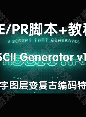 ASCII Generator +教程 文字图层复古码效果AE复古编码（仅win）