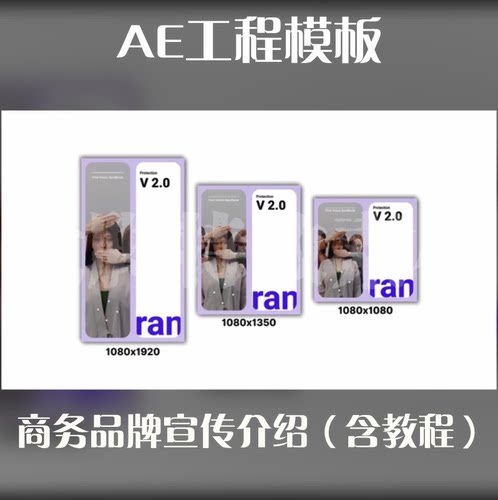 AE工程模板商务品牌宣传介绍含教程AE源文件