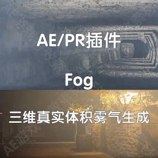 仅win 三维真实体积雾气朦胧生成特效插件 Fog AE插件