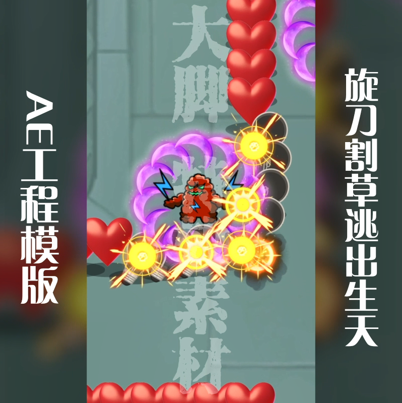 卡通手游旋刀割草逃出生天ae买量广告竖版源文件展示素材模板