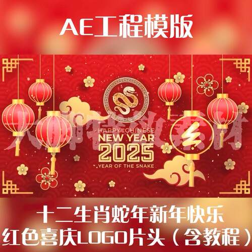 蛇年春节拜年祝福视频制作企业公司单位个人拜年视频 AE源文件