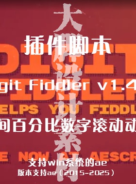 AE插件脚本Digit-Fiddler-v1.4.0-时间百分比数字滚动动画