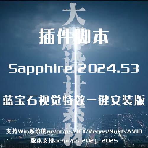 AE/PR插件 视觉特效和转场蓝宝石插件 Sapphire win一键按装