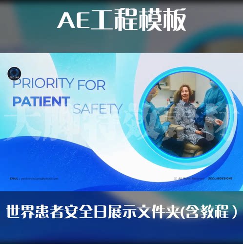 AE工程模板世界患者安全日展示文件夹ae源文件