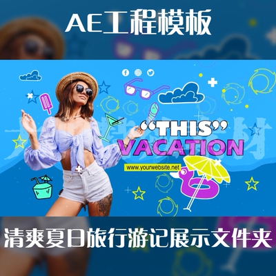 旅游季黄金周MG动画图文展示夏日清爽夏日旅行游记展示AE工程模板