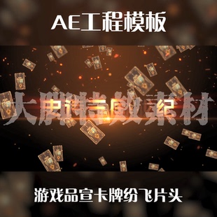 AE工程模板游戏品宣卡牌纷飞片头模板源文件