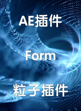 AE form粒子插件 Trapcode form插件（仅win）
