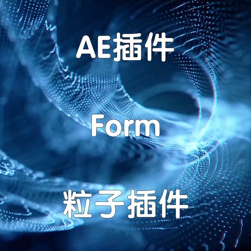 AE form粒子插件 Trapcode form插件（仅win）