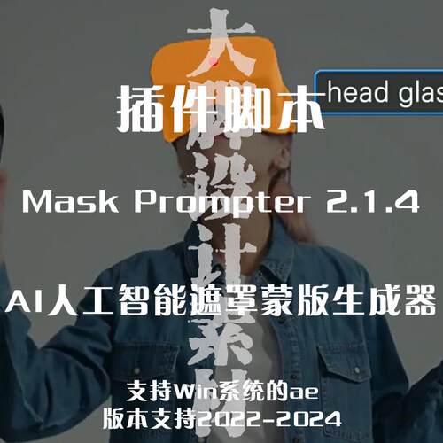 AI人工智能遮罩蒙版生成器 AE插件 Mask Prompter V2.1.4