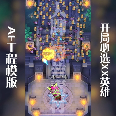 AE模板开局必选XX英雄文件夹工程模板可修改aep源文件