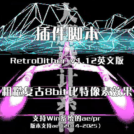 RetroDither英文版插件AE/PR插件粗糙复古8bit比特像素效果Win