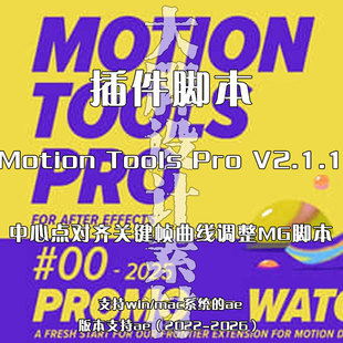 AE插件Motion Tools Pro V2.1.1 中心点对齐关键帧曲线调整MG脚本