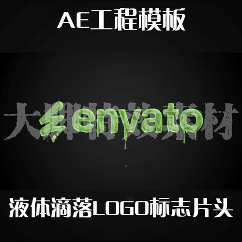 AE工程模板液体滴落LOGO标志片头AE源文件