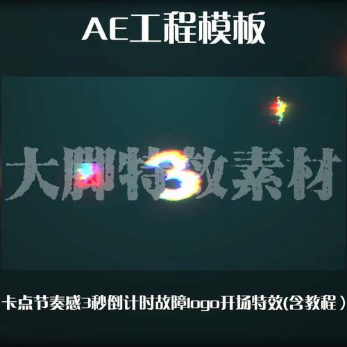 卡点节奏感3秒倒计时故障logo开场特效AE工程模板源文件