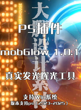 PS插件 mobGlow 1.0.1  真实发光辉光工具 Win
