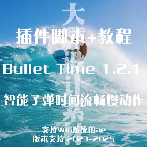 子弹时间插帧流畅慢动作特效AE插件 Bullet Time AE/pr插件