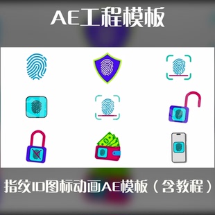 AE工程模板指纹ID图标动画AE模板源文件含教程