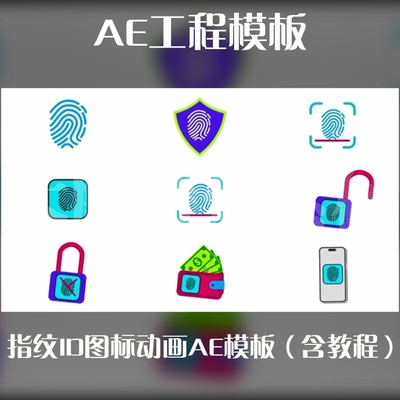 AE工程模板指纹ID图标动画AE模板源文件含教程