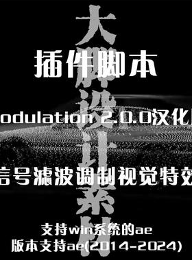 中文汉化 AE插件 信号滤波调制视觉特效插件 Modulation Win