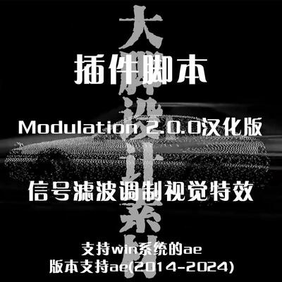 中文汉化 AE插件 信号滤波调制视觉特效插件 Modulation Win