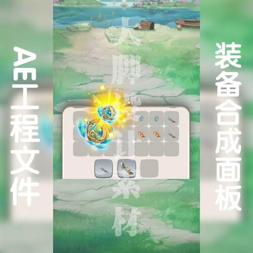 装备合成面板装备合成升级攻击面板可调aep格式ae源文件竖版9:16