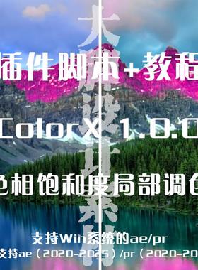 AE/PR插件脚本 ColorX 1.0.0 色相饱和度局部调色