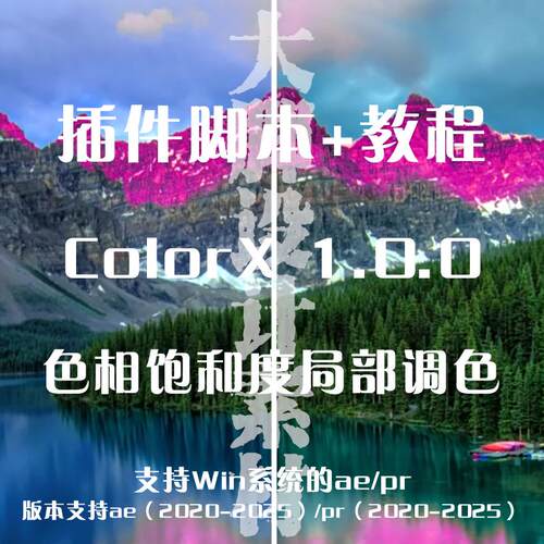 AE/PR插件脚本 ColorX 1.0.0 色相饱和度局部调色