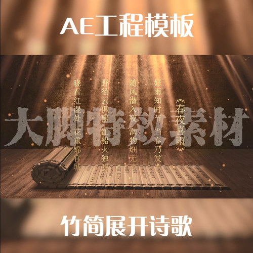 AE工程模板竹简展开诗歌AE源文件AE模板视频素材