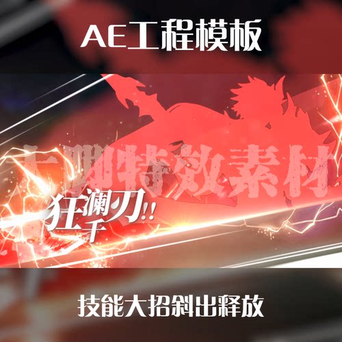 AE工程模板技能大招斜出释放源模板游戏买量广告源文件