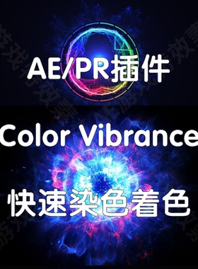 AE插件 Color Vibrance 快速染色/着色插件（仅win）