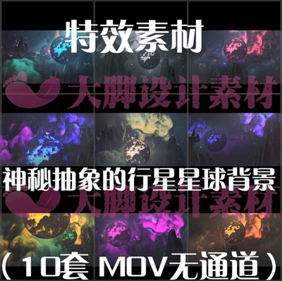 神秘抽象的行星星球背景特效MOV透明通道合成视频素材