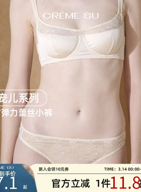 CremeSu新品Élue宠儿系列三角裤舒适透气内裤蕾丝性感小裤薄