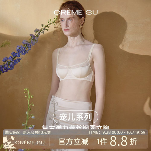 CremeSu新品Élue宠儿系列钢圈文胸套装法式刺绣舒适内衣亲肤透气