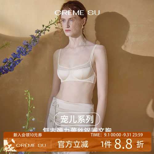 CremeSu新品Élue宠儿系列钢圈文胸套装法式刺绣舒适内衣亲肤透气