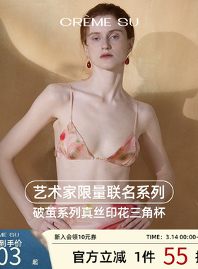 CremeSu真丝内衣艺术家联名破茧系列三角杯法式文胸性感舒适亲肤