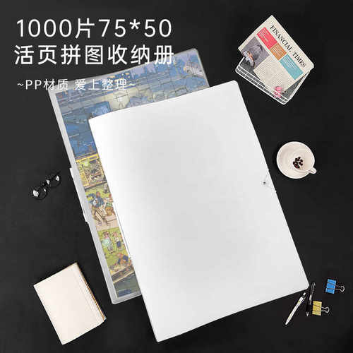 【75*50】拼图收纳册加厚带印刷封面1000片一千片B2+画册拼图册