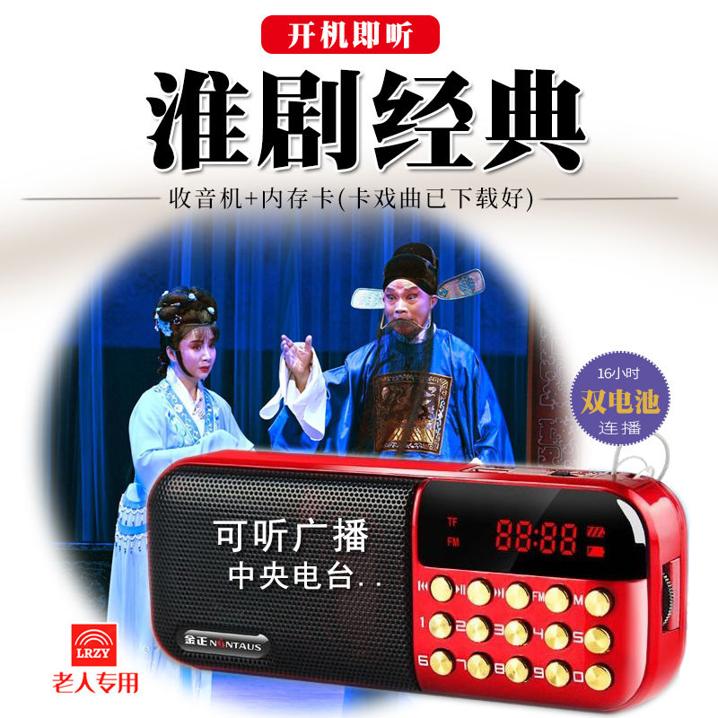 淮剧播放器老人收音机 金正老年人唱戏机 60-70岁听戏机戏曲机