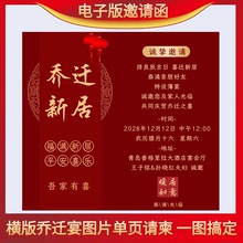 横版乔迁新居单页图片电子请柬乔迁之喜入伙海报邀请函搬家微请帖