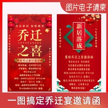 乔迁之喜请柬新居入伙图片电子邀请函搬家入宅静态海报版喜宴请帖